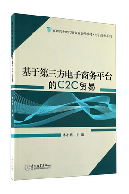 

高职高专现代服务业系列教材·电子商务系列基于第三方电子商务平台的C2C贸易