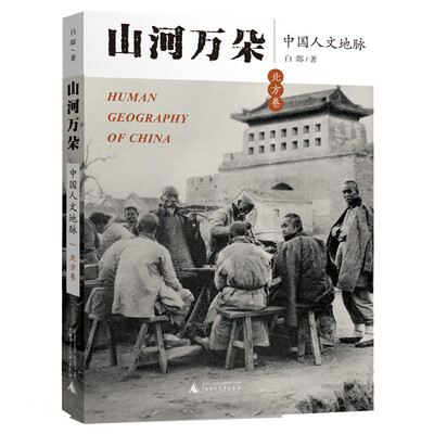 

山河万朵——中国人文地脉北方卷