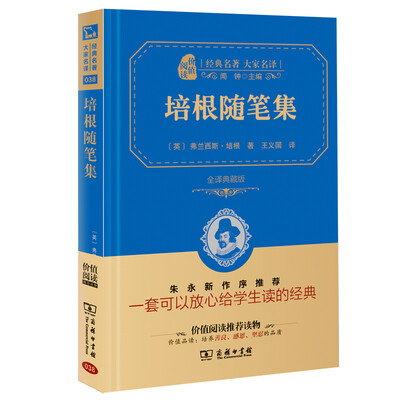 

培根随笔集 经典名著 大家名译（新课标 无障碍阅读 全译本精装 ）