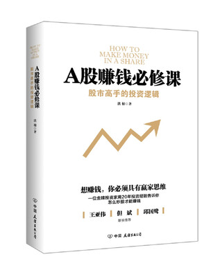 

A股赚钱必修课（股神王亚伟推荐，炒股人士必读书！）