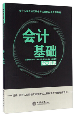 

会计基础（新大纲版）
