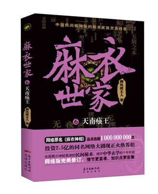 

麻衣世家6：天南痋王