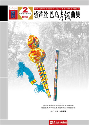 

葫芦丝、巴乌考级曲集 第三版 2 第五级——第六级(全国民族乐器演奏社会艺术水平考级系列丛书)