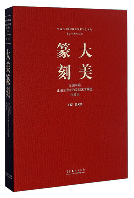 

中国艺术研究院中国篆刻艺术院成立十周年纪念 大美篆刻全国首届走进生活中的篆刻艺术展览作品集