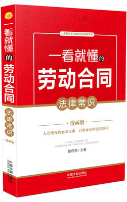 

一看就懂的劳动合同法律常识：漫画版