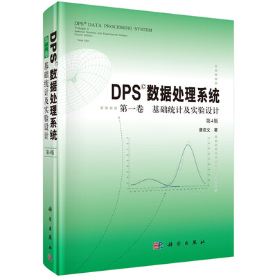 

DPS数据处理系统（第4版）（第1卷）基础统计及实验设计