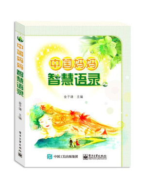 

中国妈妈智慧语录