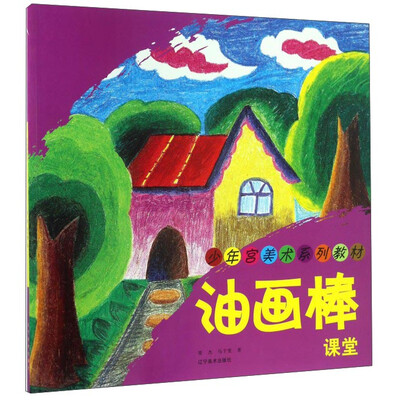 

少年宫美术系列教材——油画棒课堂
