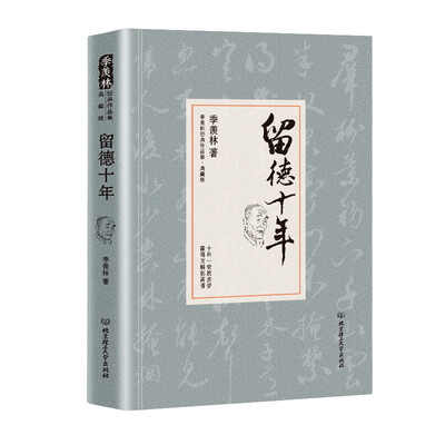 

留德十年/季羡林代表作品精装典藏版