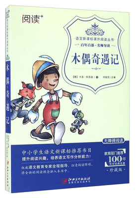 

木偶奇遇记（珍藏版 无障碍阅读）/语文新课标课外阅读丛书
