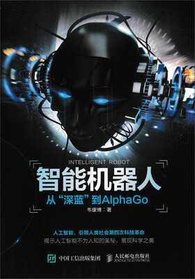 

智能机器人 从“深蓝”到AlphaGo