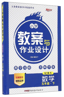 

小学教案与作业设计：数学（五年级下 配BS）