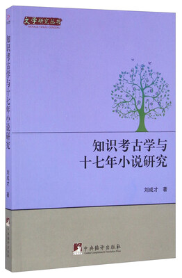 

知识考古学与十七年小说研究/文学研究丛书