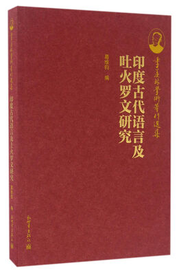 

季羡林学术著作选集：印度古代语言及吐火罗文研究