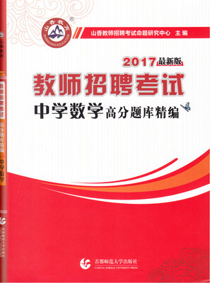 

2017教师招聘考试·高分题库精编：中学数学（最新版）