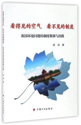 

看得见的空气 看不见的制度