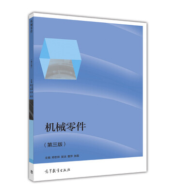 

机械零件（第三版）