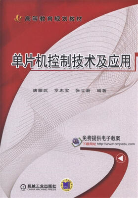 

单片机控制技术及应用