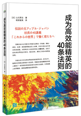 

成为高效能精英的40条法则