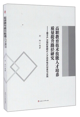 

高职教育技术技能人才培养质量提升路径研究：基于产业链的集群式人才培养模式探索与实践