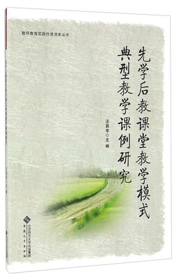 

先学后教课堂教学模式典型教学课例研究