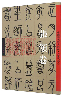 

中国历代经典碑帖·近现代部分：张颔卷