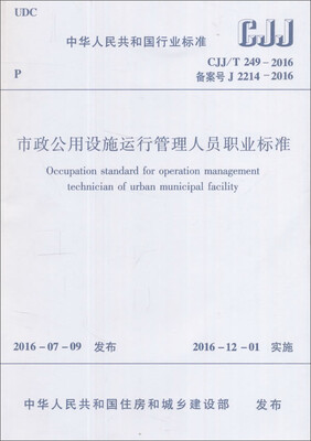 

市政公用设施运行管理人员职业标准 CJJ/T249-2016