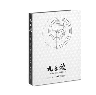 

九五旒：建筑、文字与话头