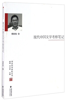 

闽派批评新锐丛书：现代中国文学考察笔记