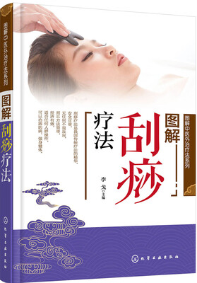 

图解中医外治疗法系列--图解刮痧疗法