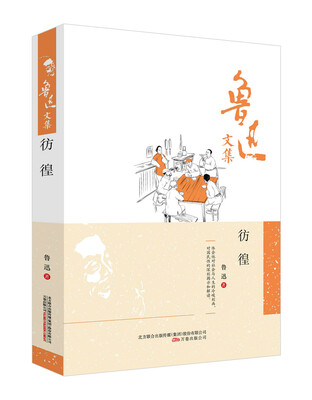 

鲁迅文集彷徨