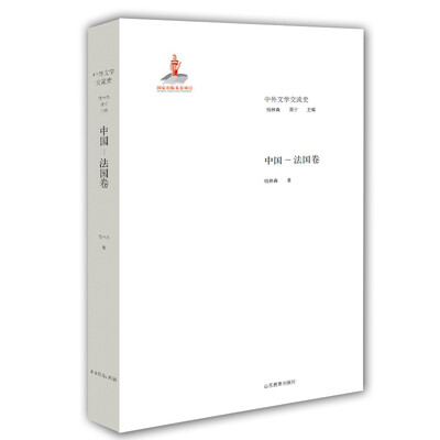 

中外文学交流史 中国-法国卷