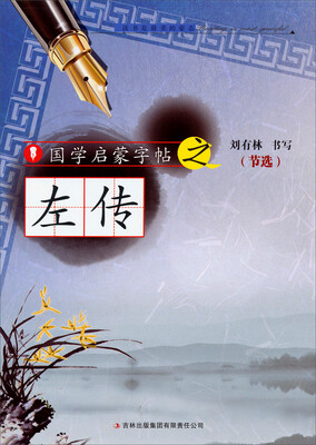 

国学启蒙字帖·左传