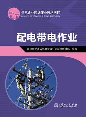 

供电企业现场作业技术问答配电带电作业