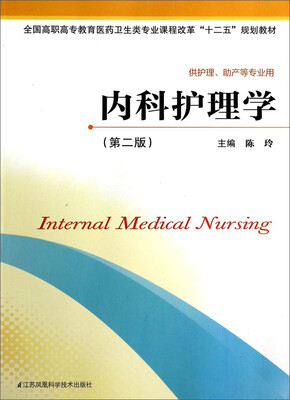

内科护理学第二版/全国高职高专教育医药卫生类专业课程改革“十二五”规划教材