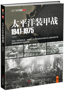 

指文·战史系列031：太平洋装甲战1941-1975