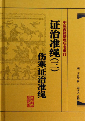 

中医古籍整理丛书重刊·证治准绳三伤寒证治准绳