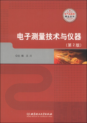 

电气信息类精品系列：电子测量技术与仪器（第2版）