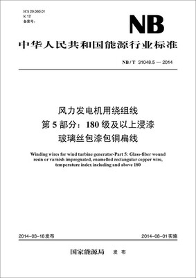 

NB/T 31048.5-2014 风力发电机用绕组线 第5部分 180级及以上浸漆玻璃丝包漆包铜扁线