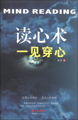 

读心术：一见穿心