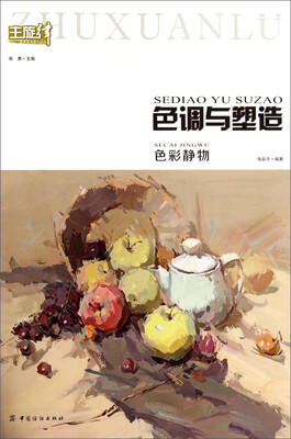 

主旋律临摹系列美术丛书·色调与塑造：色彩静物