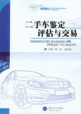 

二手车鉴定评估与交易