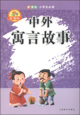 

辞海版 中外寓言故事/新课标小学生必读