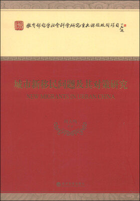 

城市新移民问题及其对策研究