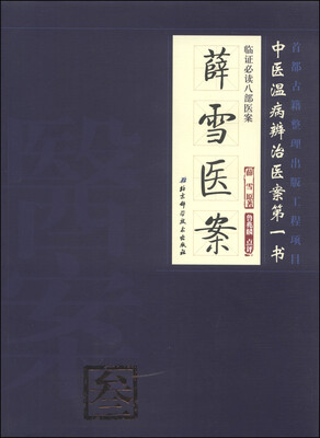 

临证必读八部医案：薛雪医案