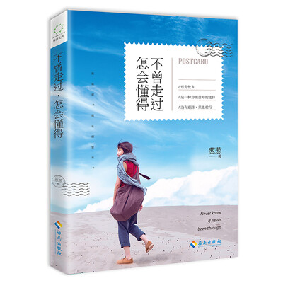 

不曾走过，怎会懂得