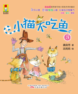 

最小孩童书：小猫不吃鱼3