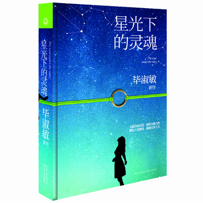 

星光下的灵魂