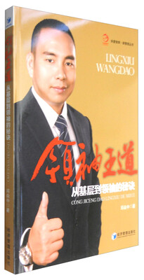 

领袖王道——从基层到领袖的秘诀