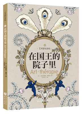 

艺术舒压涂绘系列：在国王的院子里